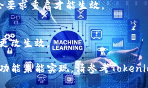 要将Tokenim浏览器调成中文，可以按照以下步骤进行设置：

1. **打开Tokenim浏览器**：
   启动Tokenim浏览器并等待其完全加载。

2. **访问设置菜单**：
   在浏览器界面上，通常可以在右上角找到一个“菜单”图标（通常是三个点或三条横线的图标）。点击这个菜单图标。

3. **选择“设置”**：
   在弹出的菜单中，寻找“设置”选项并点击它。

4. **找到语言设置**：
   在设置页面中，查找“语言”或“Language”选项。这个选项可能在“高级设置”或“常规”部分中。

5. **选择中文**：
   点击语言设置后，查看可用语言的列表，选择“简体中文”或“繁体中文”。

6. **保存设置**：
   选择中文后，确保保存设置。有些浏览器可能会要求重启才能生效。

7. **重启浏览器**：
   关闭Tokenim浏览器并重新打开，以确保语言更改生效。

如果上述步骤无法完成或有任何特定的Tokenim功能未能实现，请参考Tokenim的官方技术支持文档或社区论坛查询更多信息。