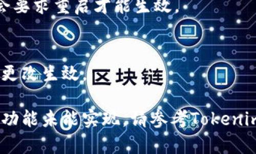 要将Tokenim浏览器调成中文，可以按照以下步骤进行设置：

1. **打开Tokenim浏览器**：
   启动Tokenim浏览器并等待其完全加载。

2. **访问设置菜单**：
   在浏览器界面上，通常可以在右上角找到一个“菜单”图标（通常是三个点或三条横线的图标）。点击这个菜单图标。

3. **选择“设置”**：
   在弹出的菜单中，寻找“设置”选项并点击它。

4. **找到语言设置**：
   在设置页面中，查找“语言”或“Language”选项。这个选项可能在“高级设置”或“常规”部分中。

5. **选择中文**：
   点击语言设置后，查看可用语言的列表，选择“简体中文”或“繁体中文”。

6. **保存设置**：
   选择中文后，确保保存设置。有些浏览器可能会要求重启才能生效。

7. **重启浏览器**：
   关闭Tokenim浏览器并重新打开，以确保语言更改生效。

如果上述步骤无法完成或有任何特定的Tokenim功能未能实现，请参考Tokenim的官方技术支持文档或社区论坛查询更多信息。