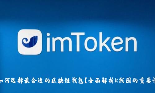 如何选择最合适的区块链钱包？全面解析K线图的重要性