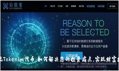 透视Tokenim代币：如何解决您的投资痛点，实现财富增长