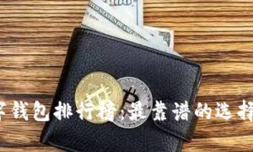 2023年中文数字钱包排行榜：最靠谱的选择与用户痛点解答