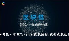 如何统一管理Tokenim收款地