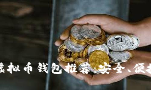 2023年最佳虚拟币钱包推荐：安全、便捷、一站式服务