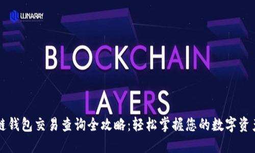 区块链钱包交易查询全攻略：轻松掌握您的数字资产动态