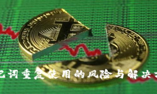 助记词重复使用的风险与解决方案