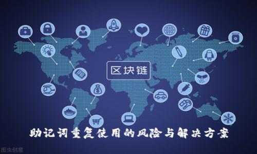 助记词重复使用的风险与解决方案