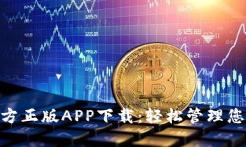 Tokenim官方正版APP下载：轻松管理您的数字资产