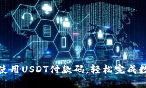 如何获取和使用USDT付款码，轻松完成数字货币支付