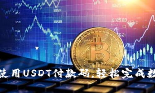 如何获取和使用USDT付款码，轻松完成数字货币支付