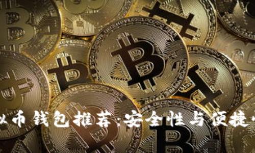 国外常用虚拟币钱包推荐：安全性与便捷性的完美结合