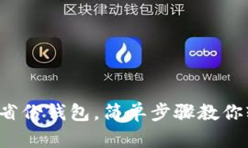 如何退出省份钱包，简单步骤教你轻松解决！