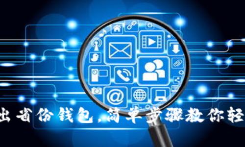 如何退出省份钱包，简单步骤教你轻松解决！