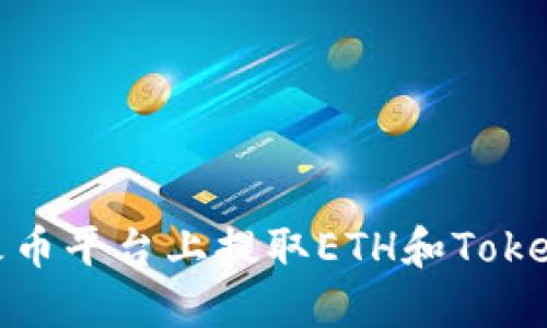 如何在火币平台上提取ETH和TokenIM钱包