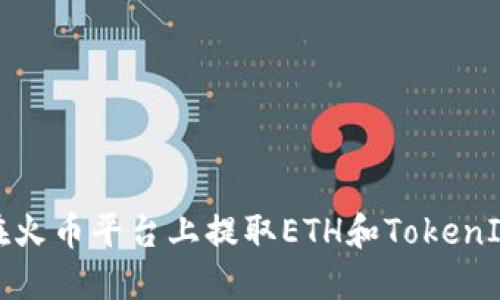 如何在火币平台上提取ETH和TokenIM钱包