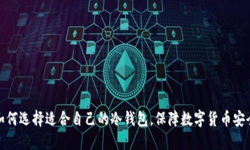 如何选择适合自己的冷钱包，保障数字货币安全