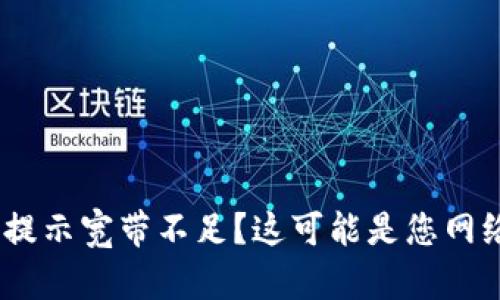 Tokenim转账提示宽带不足？这可能是您网络问题的信号！