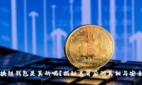 区块链钱包是真的吗？揭秘其背后的真相与安全性