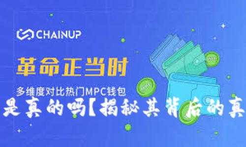 区块链钱包是真的吗？揭秘其背后的真相与安全性