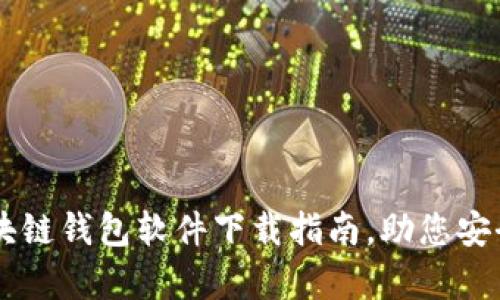 简单易懂的区块链钱包软件下载指南，助您安全管理数字资产