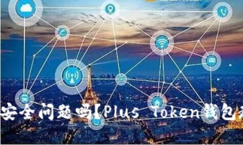 你还在担心虚拟币安全问题吗？Plus Token钱包教你如何保护资产！