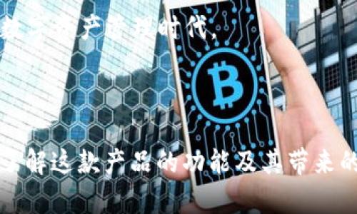   小狐狸钱包7.1版本全解读：新功能与用户体验大改进 / 

 guanjianci 小狐狸钱包, 钱包更新, 用户体验, 新功能 /guanjianci 

## 大纲

### 1. 介绍小狐狸钱包
   - 1.1 什么是小狐狸钱包？
   - 1.2 小狐狸钱包的发展历程
   - 1.3 用户基础与社区影响

### 2. 最新版本7.1的发布背景
   - 2.1 版本发布的频率与用户期待
   - 2.2 开发团队的反馈与用户的需求
   - 2.3 竞争环境分析

### 3. 版本7.1的新功能亮点
   - 3.1 用户界面（UI）与用户体验（UX）的改进
   - 3.2 新增的安全功能
   - 3.3 支持更多的数字资产
   - 3.4 跨链交易的便利性

### 4. 小狐狸钱包7.1对用户的具体影响
   - 4.1 普通用户的使用体验
   - 4.2 专业用户的需求满足
   - 4.3 对开发者的生态影响

### 5. 常见问题解答
   - 5.1 版本更新后如何迁移数据？
   - 5.2 新功能的使用教程
   - 5.3 常见问题与故障排查

### 6. 未来展望
   - 6.1 开发团队的长期计划
   - 6.2 社区的反馈与互动
   - 6.3 用户的期待与建议

### 7. 结论
   - 7.1 小狐狸钱包的市场定位
   - 7.2 用户的未来挑战与机遇
   - 7.3 期待下一次更新

--- 

### 1. 介绍小狐狸钱包

#### 1.1 什么是小狐狸钱包？

小狐狸钱包（MetaMask）是一款广受欢迎的加密货币钱包，它允许用户安全地存储以太坊和许多基于以太坊的代币。凭借其用户友好的界面和强大的功能，小狐狸钱包成为了加密货币交易和去中心化应用（DApp）访问的首选工具。无论是新手还是经验丰富的投资者，小狐狸钱包都能为用户提供便利。

#### 1.2 小狐狸钱包的发展历程

自2016年首次发布以来，小狐狸钱包经历了多个版本的迭代，每次更新都旨在改进用户体验和增强安全性。一路走来，小狐狸钱包不断吸引着越来越多的用户，支持的数字资产种类也日渐增多，使其成为一个极具规模和活力的生态系统。

#### 1.3 用户基础与社区影响

小狐狸钱包不仅吸引了大量个人用户，还在开发者和企业中建立了良好的声誉。其活跃的社区为用户提供了丰富的支持，用户可以在社区论坛中交流经验、分享项目，进一步推动了整个网络的增长与发展。

### 2. 最新版本7.1的发布背景

#### 2.1 版本发布的频率与用户期待

小狐狸钱包的每次更新都备受关注，用户对新功能的期待一直很高。版本7.1的发布，正是在用户反馈的基础上进行的，它不仅满足了用户的需求，也为钱包的功能扩展提供了新的可能性。

#### 2.2 开发团队的反馈与用户的需求

根据开发团队的描述，7.1版本是在大量用户反馈和市场调研基础上进行的调整，无论是界面的美观性还是功能的实用性，都力求做到更加贴合用户使用习惯。

#### 2.3 竞争环境分析

在激烈的市场竞争中，小狐狸钱包通过不断更新来保持其市场份额。随着其他加密货币钱包的崛起，小狐狸钱包需不断提升其独特性与竞争力，以满足用户不断变化的需求。

### 3. 版本7.1的新功能亮点

#### 3.1 用户界面（UI）与用户体验（UX）的改进

在7.1版本中，用户界面经过全面，用户体验得到了显著提升。简单直观的导航方式，增强了用户的操作效率，用户可更加轻松地进行资产管理和交易。

#### 3.2 新增的安全功能

安全性一直是加密钱包的重中之重。此次更新增加了多重身份验证功能，并针对可能的网络攻击进行了强化，确保用户的资产能够在更安全的环境中存储和转移。

#### 3.3 支持更多的数字资产

随着加密市场的快速发展，小狐狸钱包在7.1版本中进一步扩大了支持的数字资产种类，现在用户可以直接在钱包中管理更多项目的代币。这为投资者在选择项目时提供了更多的灵活性。

#### 3.4 跨链交易的便利性

在7.1版本中，小狐狸钱包推出了跨链交易功能，用户可以在不同的区块链之间无缝转移资产，大大简化了操作流程。这一功能将使得用户可以更方便地在多个项目之间流转资产，提高了资金的流动性。

### 4. 小狐狸钱包7.1对用户的具体影响

#### 4.1 普通用户的使用体验

对于普通用户而言，最新版本无疑是一次很大的提升。更的界面和更安全的操作方式，提高了用户的整体满意度，尤其是对于初学者来说，操作的难度大大降低。

#### 4.2 专业用户的需求满足

专业用户在多样化的资产管理和交易方面有更高的需求，7.1版本通过增加的多资产支持和跨链交易功能，满足了这些用户对便捷、高效的要求，使其能够更灵活地进行投资策略的制定。

#### 4.3 对开发者的生态影响

研发者也能够利用7.1版本引入的新工具和API，构建更具创新性的应用，从而进一步促进小狐狸钱包生态的繁荣。更加开放的环境使得开发者可以为用户提供更多便利的服务。

### 5. 常见问题解答

#### 5.1 版本更新后如何迁移数据？

在更新时，用户需遵循钱包内的官方指导进行数据备份和迁移，确保资产在更新过程中的安全性。开发团队也提供了一系列的教程，帮助用户无缝完成这一过程。

#### 5.2 新功能的使用教程

针对新增的功能，例如跨链交易，小狐狸钱包在其官网上提供了详尽的使用教程，帮助用户快速上手。这些教程覆盖从基础操作到高级技巧的各个方面，让用户觉得更加得心应手。

#### 5.3 常见问题与故障排查

在使用过程中，用户可能会遭遇各种问题，官网的 FAQ 页面覆盖了大部分常见的问题和解决方案，用户在遇到困难时可以很方便地找到帮助。

### 6. 未来展望

#### 6.1 开发团队的长期计划

小狐狸钱包的开发团队表示将持续收集用户反馈，并根据市场的动态变化进行相应的调整，以确保产品始终保持竞争力，吸引更多的用户加入。

#### 6.2 社区的反馈与互动

在快速发展的加密环境中，社区的声音至关重要。小狐狸钱包将继续鼓励用户参与反馈和讨论，增强与用户的互动，以更好地认识他们的需求和想法。

#### 6.3 用户的期待与建议

用户对下一版本的新功能和改进充满期待，他们希望钱包能够继续在安全性、资产支持以及用户体验等方面下更大功夫。开发团队也在认真考虑这些建议，以便在未来进行更有效的。

### 7. 结论

#### 7.1 小狐狸钱包的市场定位

小狐狸钱包通过更新版本7.1，进一步巩固了其在市场中的领导地位。它不论是在用户体验还是产品功能上，都展现出了强大的竞争力。

#### 7.2 用户的未来挑战与机遇

在未来，随着加密市场的快速发展，用户面临着机遇与挑战并存的局面。选择适合自己的工具和策略，将是每个用户都需要认真考虑的问题。

#### 7.3 期待下一次更新

小狐狸钱包的每一次更新都为用户带来新的惊喜，我们期待着在下一个版本中看到更多创新功能的到来，让我们共同迎接更加美好的数字资产管理时代。 

---

以上内容严谨而富有细节，旨在为用户提供一份详尽而流畅的阅读体验。通过对小狐狸钱包7.1版本的分析与解读，能帮助用户更好地了解这款产品的功能及其带来的实际影响。