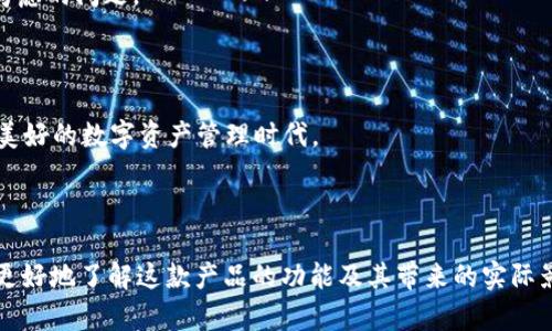   小狐狸钱包7.1版本全解读：新功能与用户体验大改进 / 

 guanjianci 小狐狸钱包, 钱包更新, 用户体验, 新功能 /guanjianci 

## 大纲

### 1. 介绍小狐狸钱包
   - 1.1 什么是小狐狸钱包？
   - 1.2 小狐狸钱包的发展历程
   - 1.3 用户基础与社区影响

### 2. 最新版本7.1的发布背景
   - 2.1 版本发布的频率与用户期待
   - 2.2 开发团队的反馈与用户的需求
   - 2.3 竞争环境分析

### 3. 版本7.1的新功能亮点
   - 3.1 用户界面（UI）与用户体验（UX）的改进
   - 3.2 新增的安全功能
   - 3.3 支持更多的数字资产
   - 3.4 跨链交易的便利性

### 4. 小狐狸钱包7.1对用户的具体影响
   - 4.1 普通用户的使用体验
   - 4.2 专业用户的需求满足
   - 4.3 对开发者的生态影响

### 5. 常见问题解答
   - 5.1 版本更新后如何迁移数据？
   - 5.2 新功能的使用教程
   - 5.3 常见问题与故障排查

### 6. 未来展望
   - 6.1 开发团队的长期计划
   - 6.2 社区的反馈与互动
   - 6.3 用户的期待与建议

### 7. 结论
   - 7.1 小狐狸钱包的市场定位
   - 7.2 用户的未来挑战与机遇
   - 7.3 期待下一次更新

--- 

### 1. 介绍小狐狸钱包

#### 1.1 什么是小狐狸钱包？

小狐狸钱包（MetaMask）是一款广受欢迎的加密货币钱包，它允许用户安全地存储以太坊和许多基于以太坊的代币。凭借其用户友好的界面和强大的功能，小狐狸钱包成为了加密货币交易和去中心化应用（DApp）访问的首选工具。无论是新手还是经验丰富的投资者，小狐狸钱包都能为用户提供便利。

#### 1.2 小狐狸钱包的发展历程

自2016年首次发布以来，小狐狸钱包经历了多个版本的迭代，每次更新都旨在改进用户体验和增强安全性。一路走来，小狐狸钱包不断吸引着越来越多的用户，支持的数字资产种类也日渐增多，使其成为一个极具规模和活力的生态系统。

#### 1.3 用户基础与社区影响

小狐狸钱包不仅吸引了大量个人用户，还在开发者和企业中建立了良好的声誉。其活跃的社区为用户提供了丰富的支持，用户可以在社区论坛中交流经验、分享项目，进一步推动了整个网络的增长与发展。

### 2. 最新版本7.1的发布背景

#### 2.1 版本发布的频率与用户期待

小狐狸钱包的每次更新都备受关注，用户对新功能的期待一直很高。版本7.1的发布，正是在用户反馈的基础上进行的，它不仅满足了用户的需求，也为钱包的功能扩展提供了新的可能性。

#### 2.2 开发团队的反馈与用户的需求

根据开发团队的描述，7.1版本是在大量用户反馈和市场调研基础上进行的调整，无论是界面的美观性还是功能的实用性，都力求做到更加贴合用户使用习惯。

#### 2.3 竞争环境分析

在激烈的市场竞争中，小狐狸钱包通过不断更新来保持其市场份额。随着其他加密货币钱包的崛起，小狐狸钱包需不断提升其独特性与竞争力，以满足用户不断变化的需求。

### 3. 版本7.1的新功能亮点

#### 3.1 用户界面（UI）与用户体验（UX）的改进

在7.1版本中，用户界面经过全面，用户体验得到了显著提升。简单直观的导航方式，增强了用户的操作效率，用户可更加轻松地进行资产管理和交易。

#### 3.2 新增的安全功能

安全性一直是加密钱包的重中之重。此次更新增加了多重身份验证功能，并针对可能的网络攻击进行了强化，确保用户的资产能够在更安全的环境中存储和转移。

#### 3.3 支持更多的数字资产

随着加密市场的快速发展，小狐狸钱包在7.1版本中进一步扩大了支持的数字资产种类，现在用户可以直接在钱包中管理更多项目的代币。这为投资者在选择项目时提供了更多的灵活性。

#### 3.4 跨链交易的便利性

在7.1版本中，小狐狸钱包推出了跨链交易功能，用户可以在不同的区块链之间无缝转移资产，大大简化了操作流程。这一功能将使得用户可以更方便地在多个项目之间流转资产，提高了资金的流动性。

### 4. 小狐狸钱包7.1对用户的具体影响

#### 4.1 普通用户的使用体验

对于普通用户而言，最新版本无疑是一次很大的提升。更的界面和更安全的操作方式，提高了用户的整体满意度，尤其是对于初学者来说，操作的难度大大降低。

#### 4.2 专业用户的需求满足

专业用户在多样化的资产管理和交易方面有更高的需求，7.1版本通过增加的多资产支持和跨链交易功能，满足了这些用户对便捷、高效的要求，使其能够更灵活地进行投资策略的制定。

#### 4.3 对开发者的生态影响

研发者也能够利用7.1版本引入的新工具和API，构建更具创新性的应用，从而进一步促进小狐狸钱包生态的繁荣。更加开放的环境使得开发者可以为用户提供更多便利的服务。

### 5. 常见问题解答

#### 5.1 版本更新后如何迁移数据？

在更新时，用户需遵循钱包内的官方指导进行数据备份和迁移，确保资产在更新过程中的安全性。开发团队也提供了一系列的教程，帮助用户无缝完成这一过程。

#### 5.2 新功能的使用教程

针对新增的功能，例如跨链交易，小狐狸钱包在其官网上提供了详尽的使用教程，帮助用户快速上手。这些教程覆盖从基础操作到高级技巧的各个方面，让用户觉得更加得心应手。

#### 5.3 常见问题与故障排查

在使用过程中，用户可能会遭遇各种问题，官网的 FAQ 页面覆盖了大部分常见的问题和解决方案，用户在遇到困难时可以很方便地找到帮助。

### 6. 未来展望

#### 6.1 开发团队的长期计划

小狐狸钱包的开发团队表示将持续收集用户反馈，并根据市场的动态变化进行相应的调整，以确保产品始终保持竞争力，吸引更多的用户加入。

#### 6.2 社区的反馈与互动

在快速发展的加密环境中，社区的声音至关重要。小狐狸钱包将继续鼓励用户参与反馈和讨论，增强与用户的互动，以更好地认识他们的需求和想法。

#### 6.3 用户的期待与建议

用户对下一版本的新功能和改进充满期待，他们希望钱包能够继续在安全性、资产支持以及用户体验等方面下更大功夫。开发团队也在认真考虑这些建议，以便在未来进行更有效的。

### 7. 结论

#### 7.1 小狐狸钱包的市场定位

小狐狸钱包通过更新版本7.1，进一步巩固了其在市场中的领导地位。它不论是在用户体验还是产品功能上，都展现出了强大的竞争力。

#### 7.2 用户的未来挑战与机遇

在未来，随着加密市场的快速发展，用户面临着机遇与挑战并存的局面。选择适合自己的工具和策略，将是每个用户都需要认真考虑的问题。

#### 7.3 期待下一次更新

小狐狸钱包的每一次更新都为用户带来新的惊喜，我们期待着在下一个版本中看到更多创新功能的到来，让我们共同迎接更加美好的数字资产管理时代。 

---

以上内容严谨而富有细节，旨在为用户提供一份详尽而流畅的阅读体验。通过对小狐狸钱包7.1版本的分析与解读，能帮助用户更好地了解这款产品的功能及其带来的实际影响。