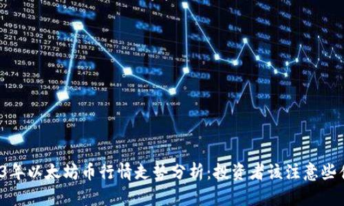 2023年以太坊币行情走势分析：投资者该注意些什么？