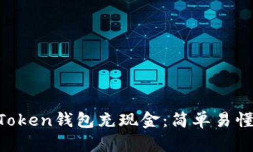 如何向IM Token钱包充现金：简单易懂的操作指南