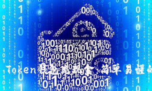 如何向IM Token钱包充现金：简单易懂的操作指南