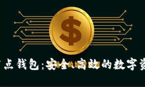 区块链2345全节点钱包：安全、高效的数字资产管理解决方案