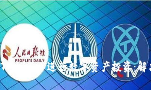 如何高效使用 Tokenim 进行数字资产投资：解决用户常见问题