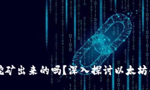 以太坊是挖矿出来的吗？深入探讨以太坊的生成方式