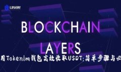 如何使用Tokenim钱包高效收