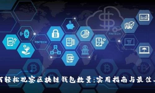 如何轻松观察区块链钱包数量：实用指南与最佳工具