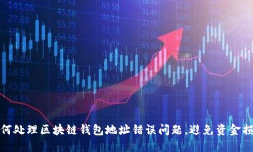 如何处理区块链钱包地址错误问题，避免资金损失