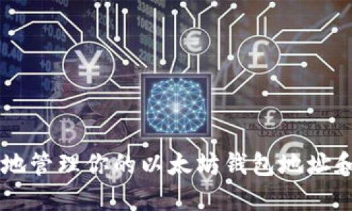 如何安全地管理你的以太坊钱包地址和Tokenim