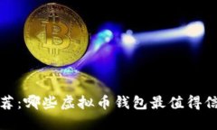 2023年推荐：哪些虚拟币钱