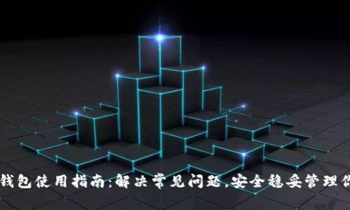 虚拟币托管钱包使用指南：解决常见问题，安全稳妥管理你的数字资产
