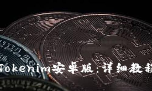 如何下载并安装Tokenim安卓版：详细教程与常见问题解答