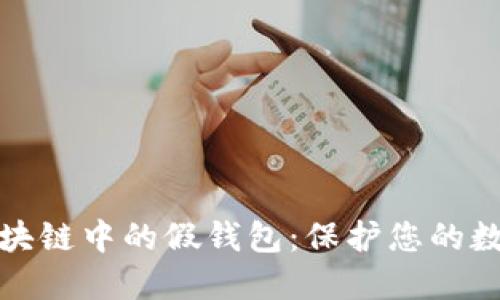 如何识别区块链中的假钱包：保护您的数字资产安全