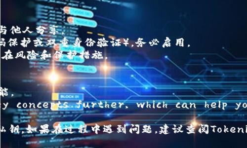 要设置Tokenim的私钥，您可以按照以下步骤进行操作。请注意，具体步骤可能会因Tokenim或其相关平台的更新而有所不同。以下是一个大致的流程：

### 设置Tokenim的私钥

1. **下载并安装Tokenim**:
   - 首先，确保您已经下载并安装了Tokenim应用。您可以在其官方网站或应用商店找到相关资源。

2. **创建新钱包或导入现有钱包**:
   - 打开Tokenim应用后，您可以选择创建一个新钱包或导入现有的钱包。如果您选择创建新钱包，系统将引导您设置一个新的私钥或恢复助记词。

3. **生成私钥**:
   - 在创建新钱包的过程，Tokenim将会生成一个私钥。请确保将其保存在安全的地方，因为这是您访问和管理资产的唯一凭证。

4. **设置私钥**:
   - 如果您需要手动设置或更改私钥，通常在钱包的“设置”或“安全”部分会有相关选项。根据提示输入新的私钥。

5. **备份私钥**:
   - 一旦设置好私钥，请务必备份。您可以将其写下来，保存于安全的地方，如保险箱中。切勿在线分享或存储私钥。

6. **确认私钥安全**:
   - 定期检查你的私钥和钱包安全性，确保没有受到未经授权的访问。

### 重要提醒
- **不要共享私钥**: 私钥就像是您的银行账户密码，绝对不要与他人分享。
- **使用强密码**: 如果Tokenim提供了额外的安全措施（如密码保护或双重身份验证），务必启用。
- **了解风险**: 对于加密资产，安全第一。请确保您了解所有潜在风险和保护措施。

### 额外建议
- 经常更新您的Tokenim应用程序，以确保您拥有最新的安全功能。
- It’s better to understand the public and private key concepts further, which can help you in the long run when dealing with cryptocurrencies.

通过遵循以上步骤，您应该能够安全地设置并管理您的Tokenim私钥。如果在过程中遇到问题，建议查阅Tokenim的官方文档或寻求社区支持。