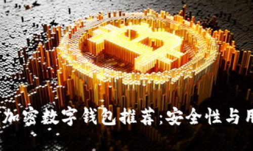 2023年最佳加密数字钱包推荐：安全性与用户体验兼顾