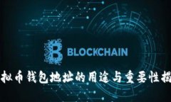 虚拟币钱包地址的用途与