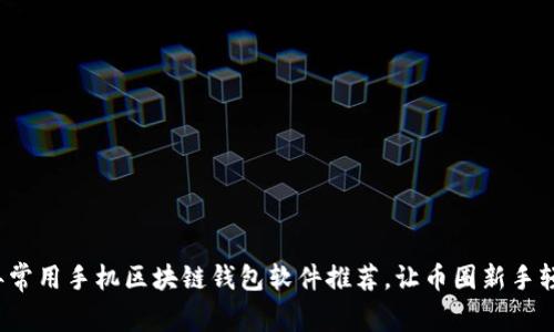 2023年常用手机区块链钱包软件推荐，让币圈新手轻松入门