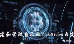 如何搭建和管理自己的T