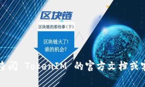 要导出 TokenIM 的公钥，您可以按照以下步骤进行操作。TokenIM 是一种数字资产钱包，通常用于安全存储加密货币。公钥是该钱包的一个重要组成部分，您可以使用它来接收加密货币。以下是导出公钥的步骤：

### 导出 TokenIM 公钥的步骤

步骤 1：打开 TokenIM 应用
首先，确保您已经下载并安装了 TokenIM 应用。如果已经注册并登录，请打开您的应用。

步骤 2：进入钱包
在应用主界面中，找到并点击您想要导出公钥的数字资产钱包。如果您有多个钱包，请确保选择正确的钱包。

步骤 3：查看钱包详情
在钱包界面，您通常可以看到与该钱包相关的详细信息，包括余额、交易记录等。在这里，您需要寻找一个选项来查看地址或公钥。

步骤 4：找到公钥或地址
您可能会看到 