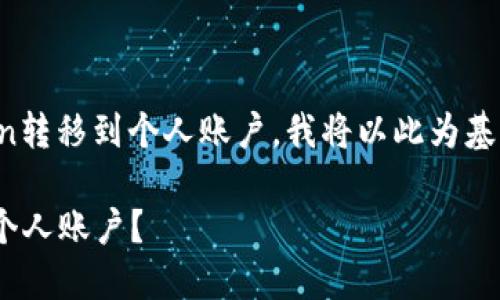 为了帮助您更好地理解如何将token转移到个人账户，我将以此为基础提供一个详细的指南和相关信息。

### 如何将Token安全地转移到个人账户？