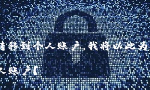 为了帮助您更好地理解如何将token转移到个人账户，我将以此为基础提供一个详细的指南和相关信息。

### 如何将Token安全地转移到个人账户？