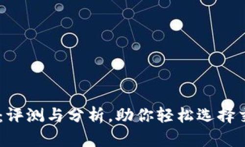 OK平台：评测与分析，助你轻松选择交易平台