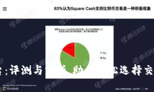 OK平台：评测与分析，助你轻松选择交易平台